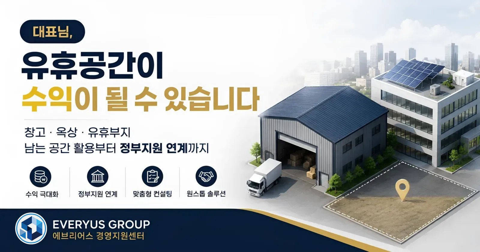 대표님, 유휴공간이 수익이 될 수 있습니다 — 창고·옥상·유휴부지 활용